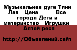 Музыкальная дуга Тини Лав › Цена ­ 650 - Все города Дети и материнство » Игрушки   . Алтай респ.